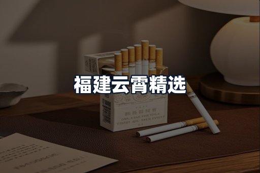 福建云霄精选