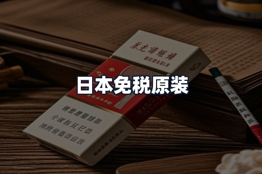 日本免税原装